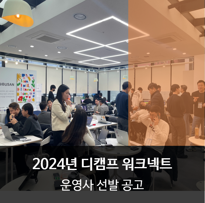 『2024년 디캠프 워크넥트』 운영사 선발 재공고 의 웹포스터