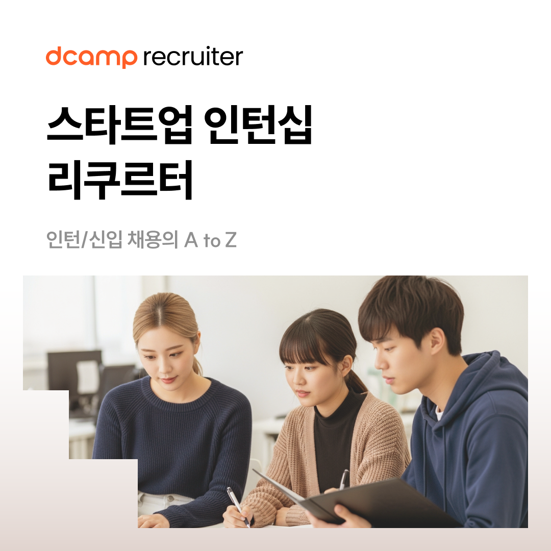 2025 스타트업 인턴십 리쿠르터 참여기업 모집 의 웹포스터